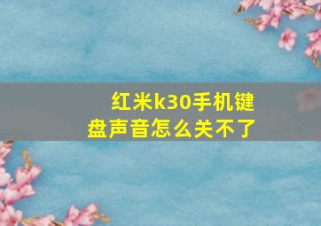 红米k30手机键盘声音怎么关不了