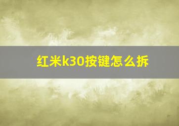 红米k30按键怎么拆