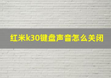 红米k30键盘声音怎么关闭