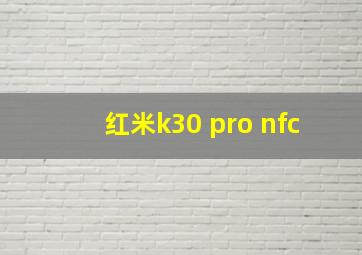 红米k30 pro nfc