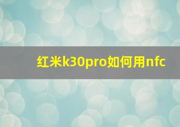 红米k30pro如何用nfc