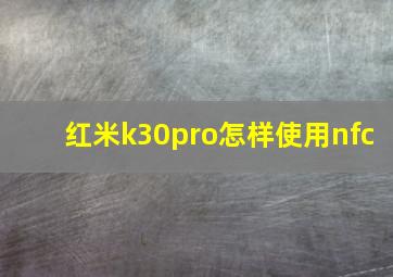 红米k30pro怎样使用nfc