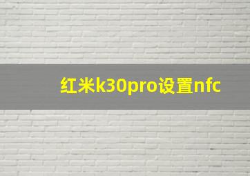 红米k30pro设置nfc