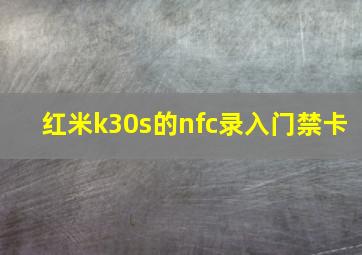 红米k30s的nfc录入门禁卡