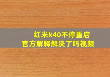 红米k40不停重启官方解释解决了吗视频