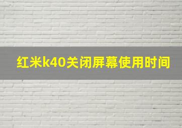 红米k40关闭屏幕使用时间