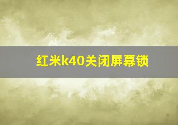 红米k40关闭屏幕锁