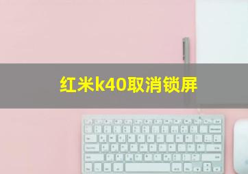 红米k40取消锁屏