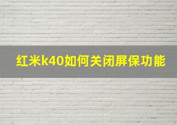 红米k40如何关闭屏保功能