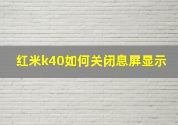 红米k40如何关闭息屏显示