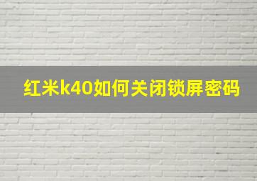 红米k40如何关闭锁屏密码