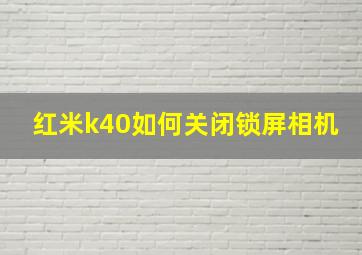 红米k40如何关闭锁屏相机