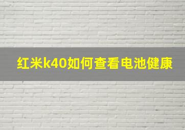 红米k40如何查看电池健康