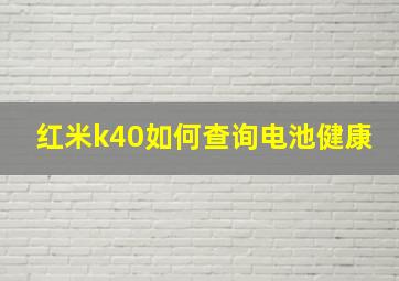 红米k40如何查询电池健康