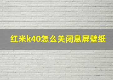 红米k40怎么关闭息屏壁纸