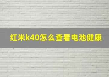 红米k40怎么查看电池健康