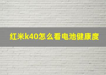 红米k40怎么看电池健康度