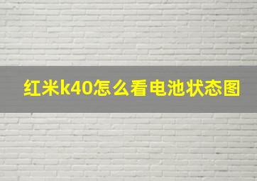 红米k40怎么看电池状态图