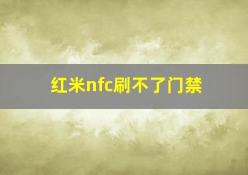 红米nfc刷不了门禁