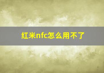 红米nfc怎么用不了