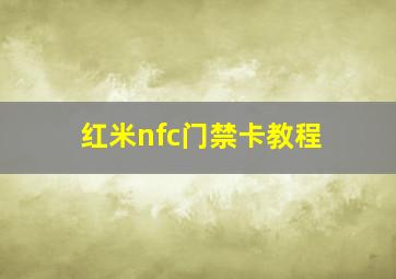 红米nfc门禁卡教程