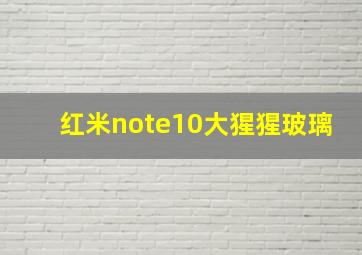 红米note10大猩猩玻璃