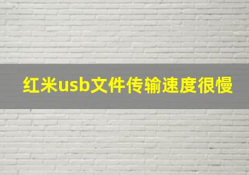 红米usb文件传输速度很慢