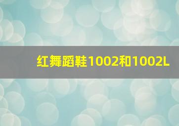 红舞蹈鞋1002和1002L