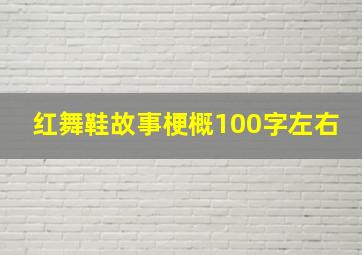 红舞鞋故事梗概100字左右