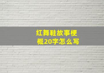 红舞鞋故事梗概20字怎么写