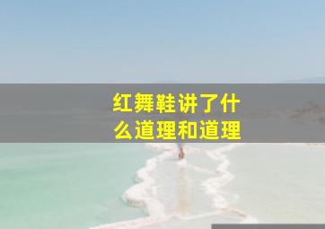 红舞鞋讲了什么道理和道理