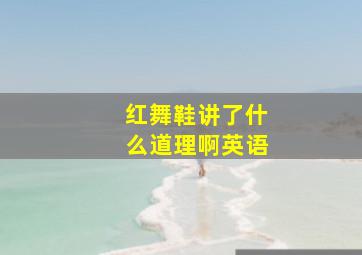 红舞鞋讲了什么道理啊英语