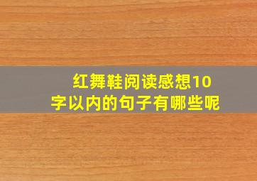 红舞鞋阅读感想10字以内的句子有哪些呢