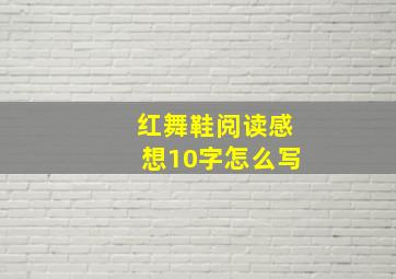 红舞鞋阅读感想10字怎么写