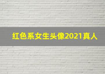 红色系女生头像2021真人