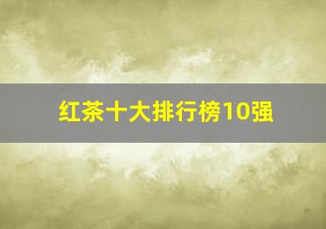 红茶十大排行榜10强