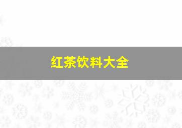 红茶饮料大全