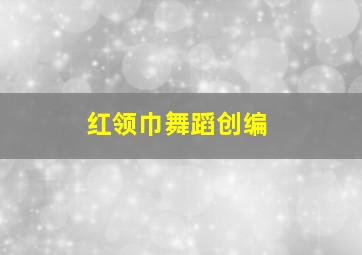 红领巾舞蹈创编