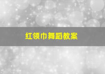 红领巾舞蹈教案