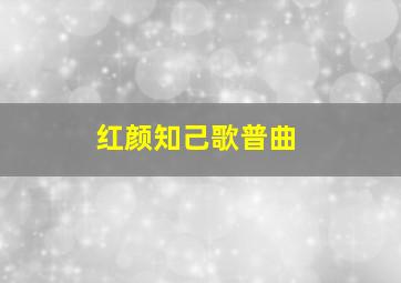 红颜知己歌普曲