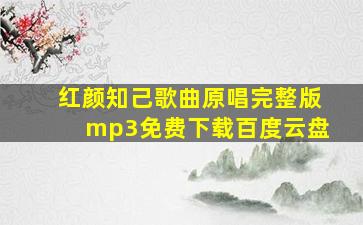 红颜知己歌曲原唱完整版mp3免费下载百度云盘