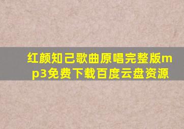 红颜知己歌曲原唱完整版mp3免费下载百度云盘资源