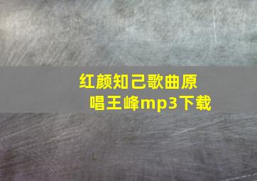 红颜知己歌曲原唱王峰mp3下载