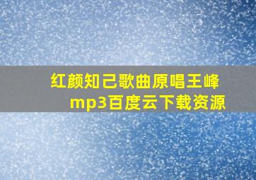 红颜知己歌曲原唱王峰mp3百度云下载资源