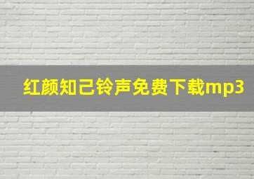 红颜知己铃声免费下载mp3