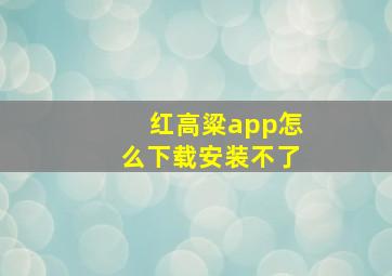 红高粱app怎么下载安装不了