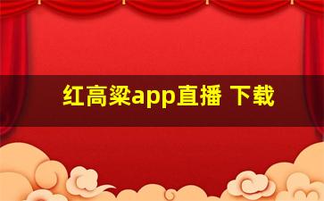 红高粱app直播 下载