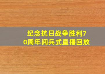 纪念抗日战争胜利70周年阅兵式直播回放