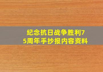 纪念抗日战争胜利75周年手抄报内容资料