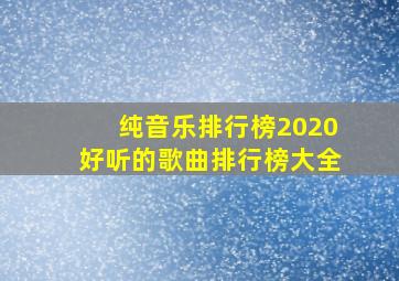 纯音乐排行榜2020好听的歌曲排行榜大全